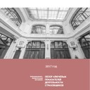 Обзор ключевых показателей деятельности страховщиков по итогам 2017 года http://www.cbr.ru/content/document/file/44273/review_insure_17q4.pdf