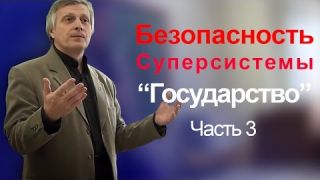 Пякин В. В. Выявление рисков и обеспечение безопасности Суперсистемы "Государство". часть_3