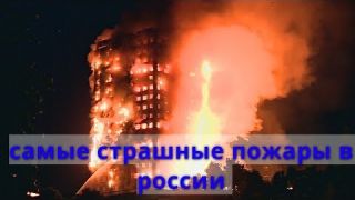 Самые страшные пожары России - ТРЦ, гостиницы, дома, клубы.