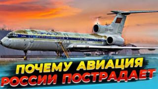 Авиационные трудности | Почему авиация России пострадает?