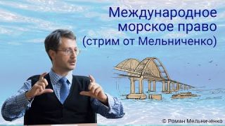 Международное морское право (стрим от Мельниченко)