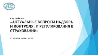 Круглый стол: "Актуальные вопросы надзора и контроля, и регулирования в страховании"