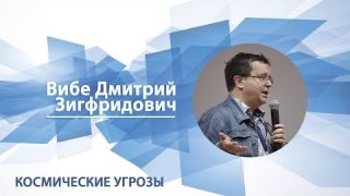 Вибе Дмитрий - Лекция "Космические угрозы"