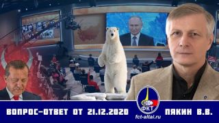 Валерий Пякин. Вопрос-Ответ от 21 декабря 2020 г.