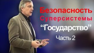 Пякин В. В. Выявление рисков и обеспечение безопасности Суперсистемы "Государство". часть_2