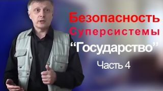 Пякин В. В. Выявление рисков и обеспечение безопасности Суперсистемы "Государство". часть_4