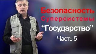 Пякин В. В. Выявление рисков и обеспечение безопасности Суперсистемы "Государство". часть_5
